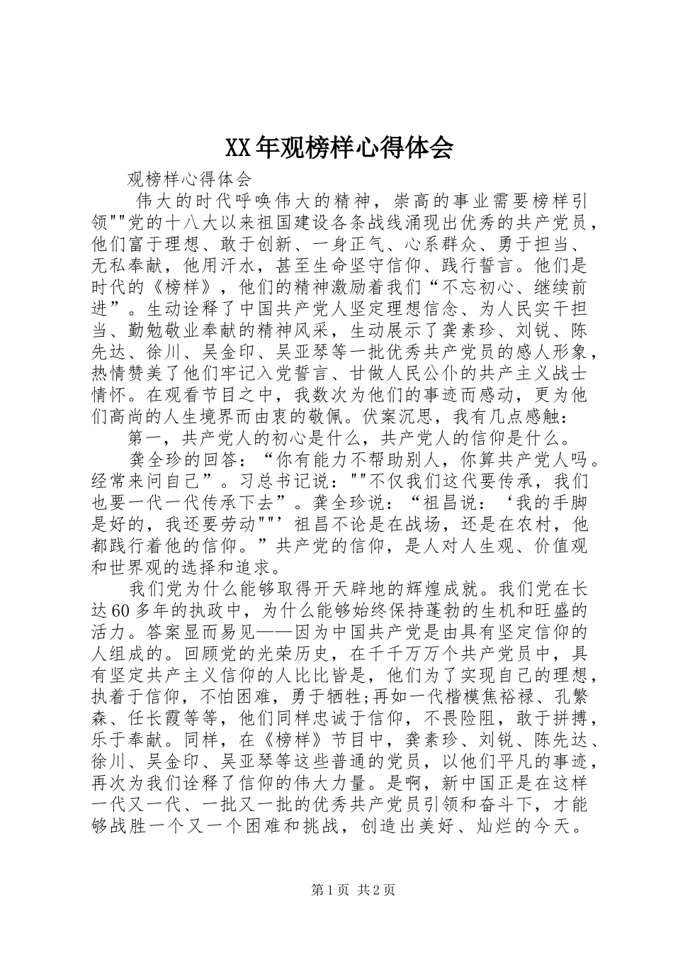 XX年观榜样心得体会_第1页