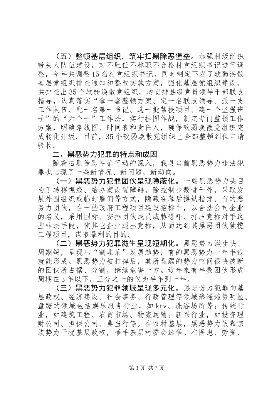 XX年全县扫黑除恶工作总结汇报_第3页