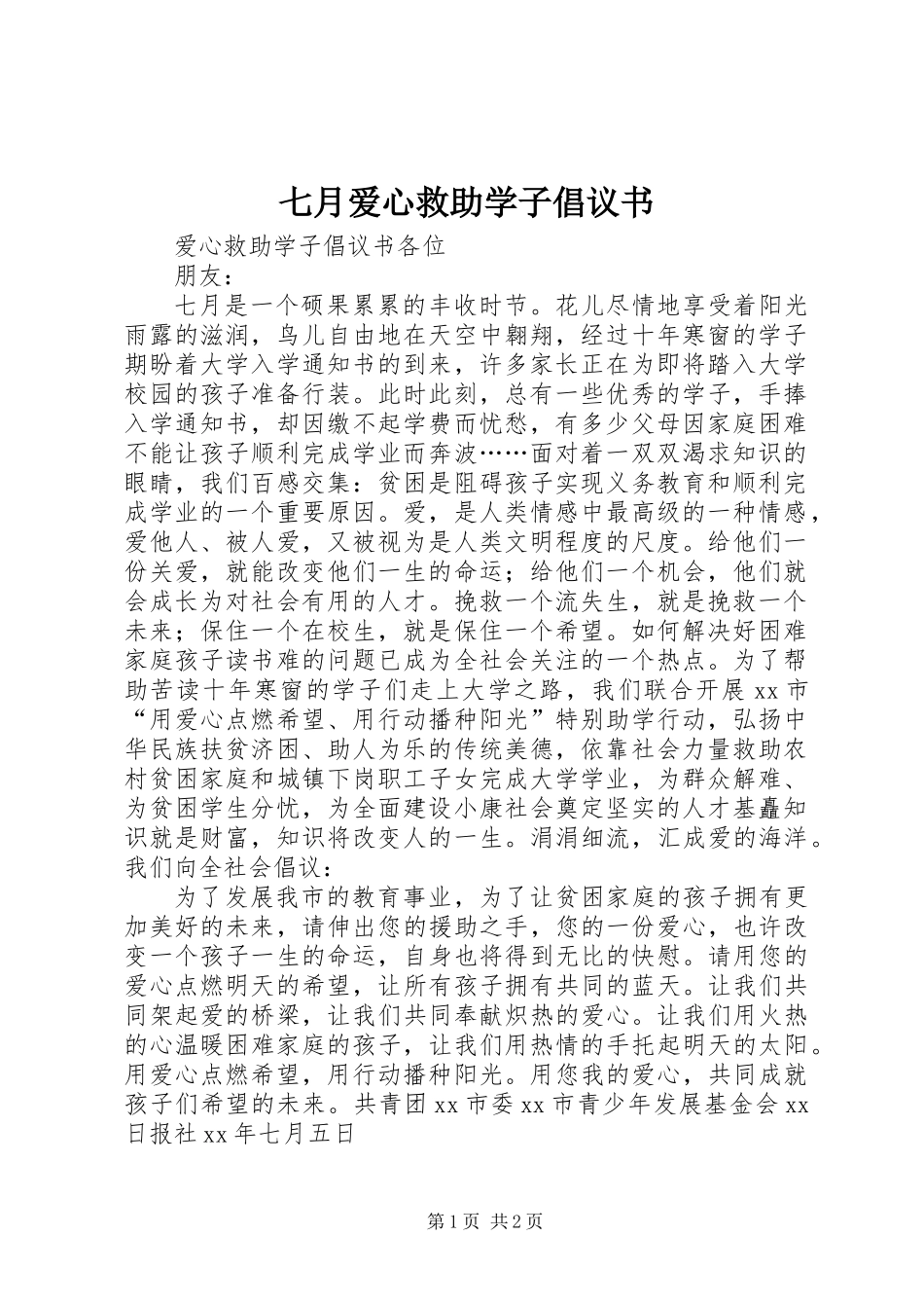七月爱心救助学子倡议书_第1页