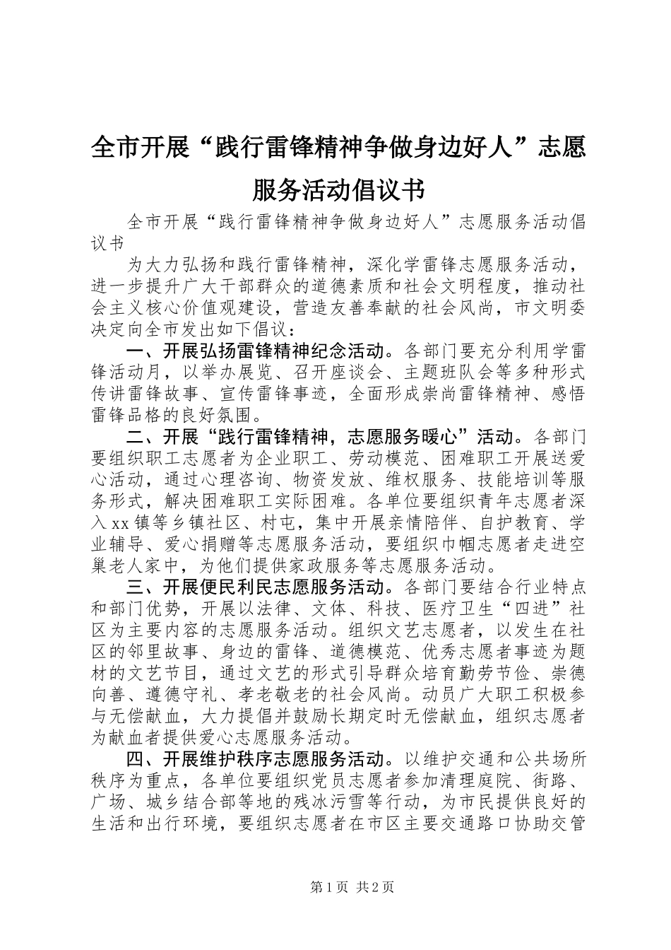 全市开展“践行雷锋精神争做身边好人”志愿服务活动倡议书_第1页