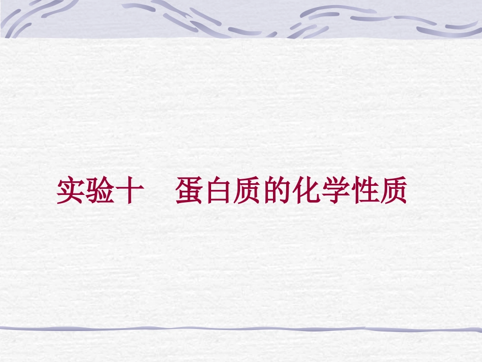 蛋白质的化学性质_第1页