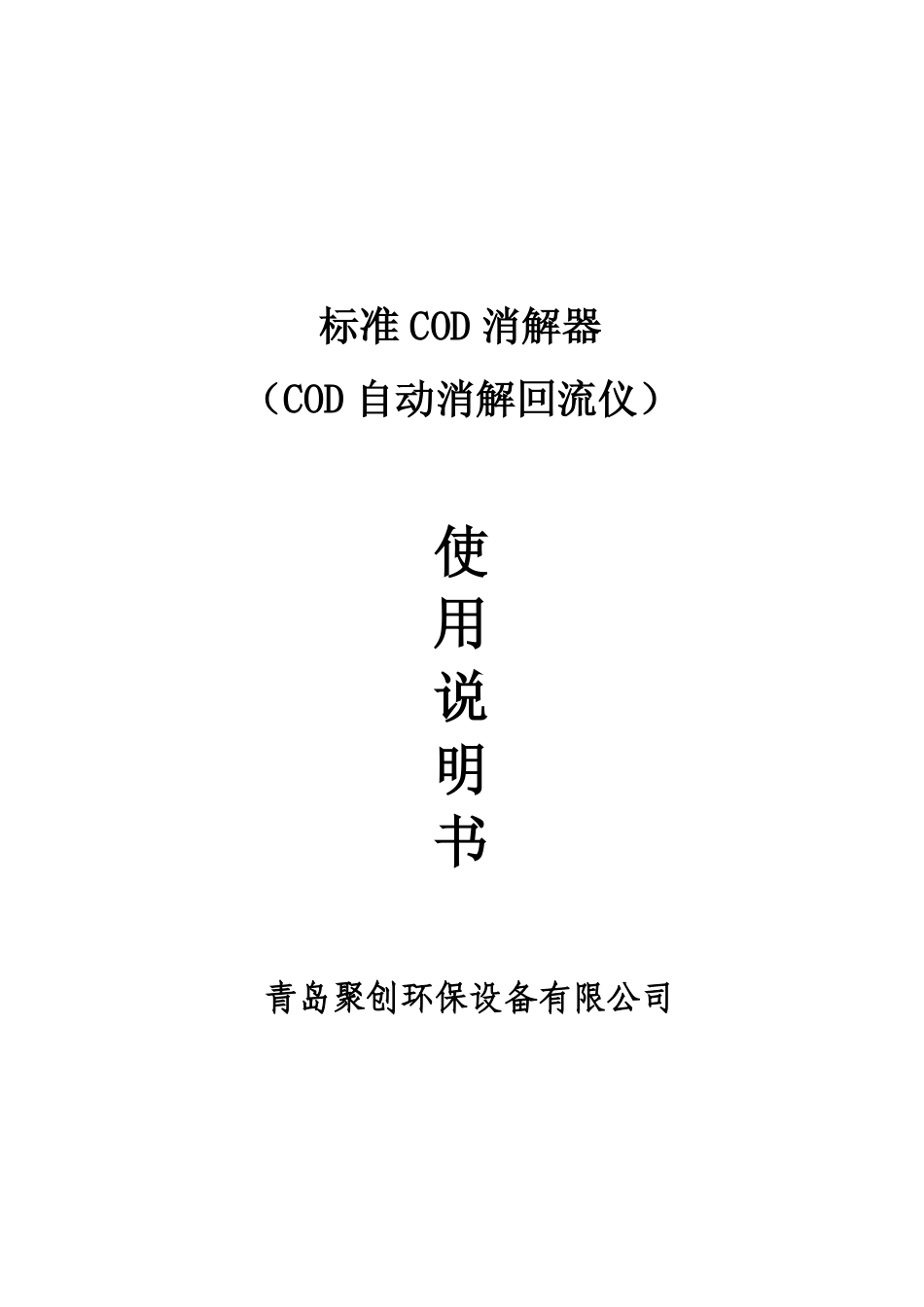 COD自动消解回流仪_第1页