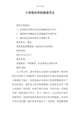 小学家长学校教案范文