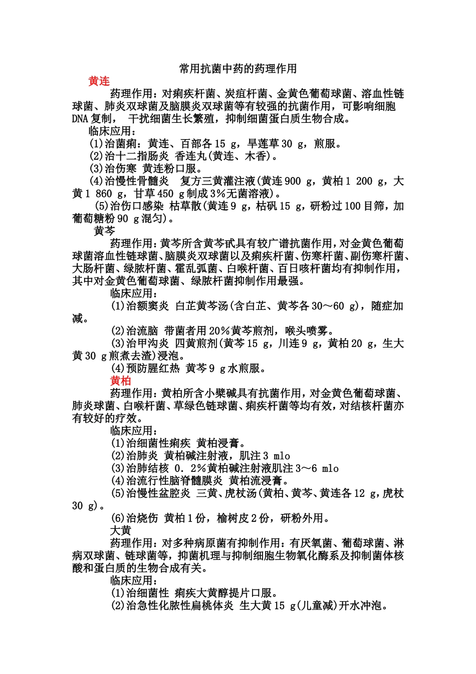 常用抗菌中药的药理作用_第1页