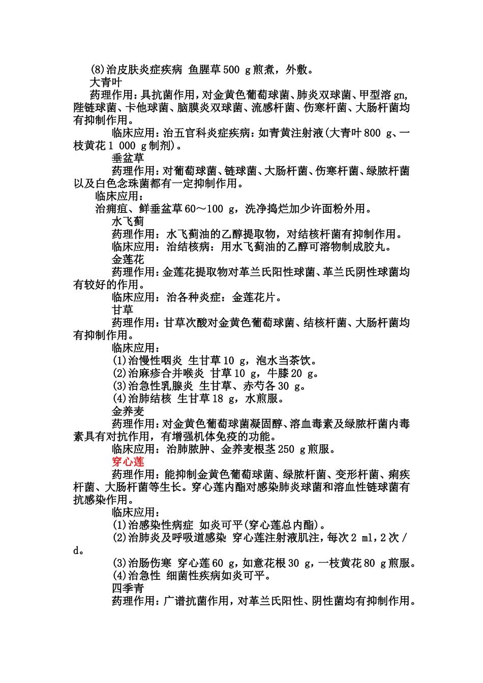 常用抗菌中药的药理作用_第3页