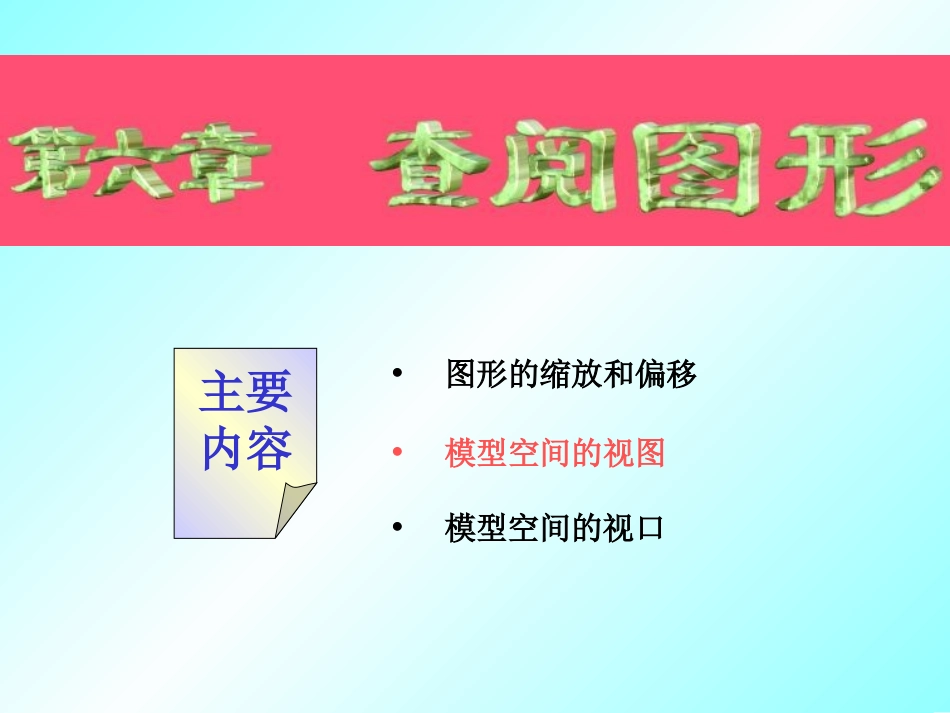 CAD课件第六章_第1页