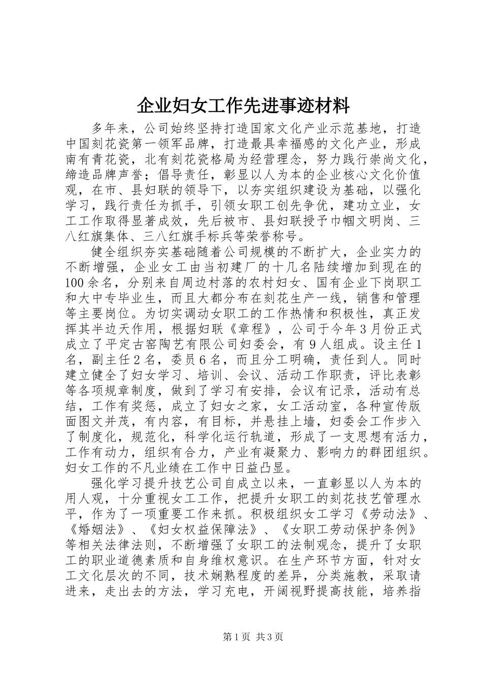 企业妇女工作先进事迹材料_第1页
