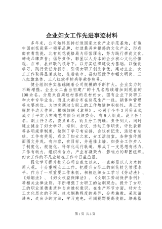 企业妇女工作先进事迹材料