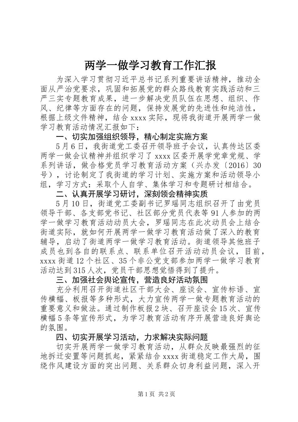 两学一做学习教育工作汇报_第1页