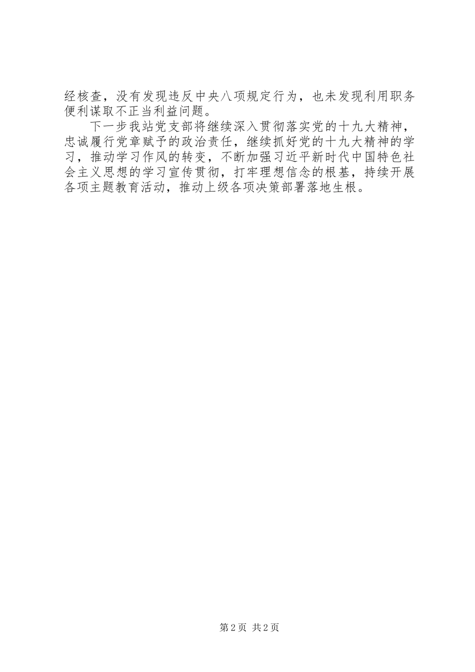 XX年党支部全面从严治党工作总结_第2页