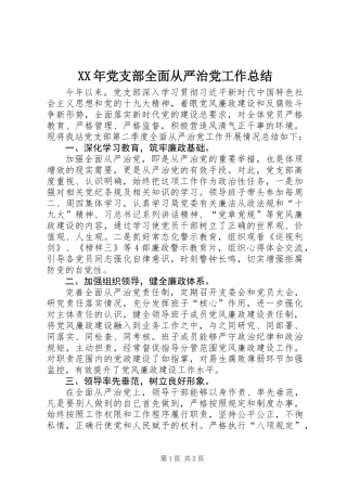 XX年党支部全面从严治党工作总结