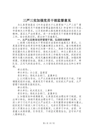 三严三实加强党员干部监督意见