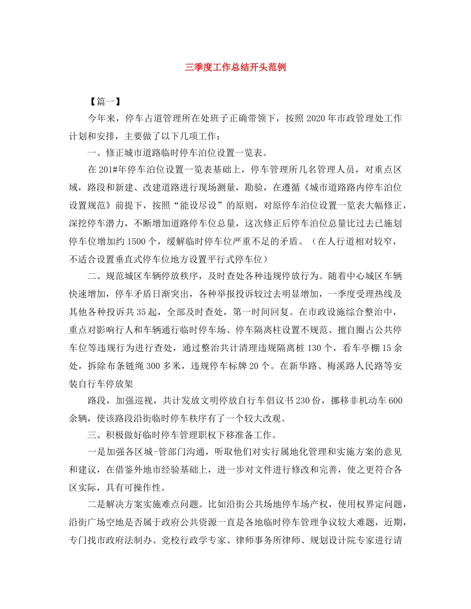 三季度工作总结开头范例 _第1页