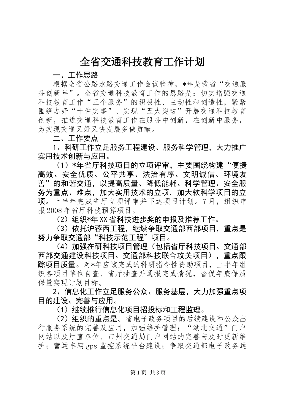 全省交通科技教育工作计划_第1页