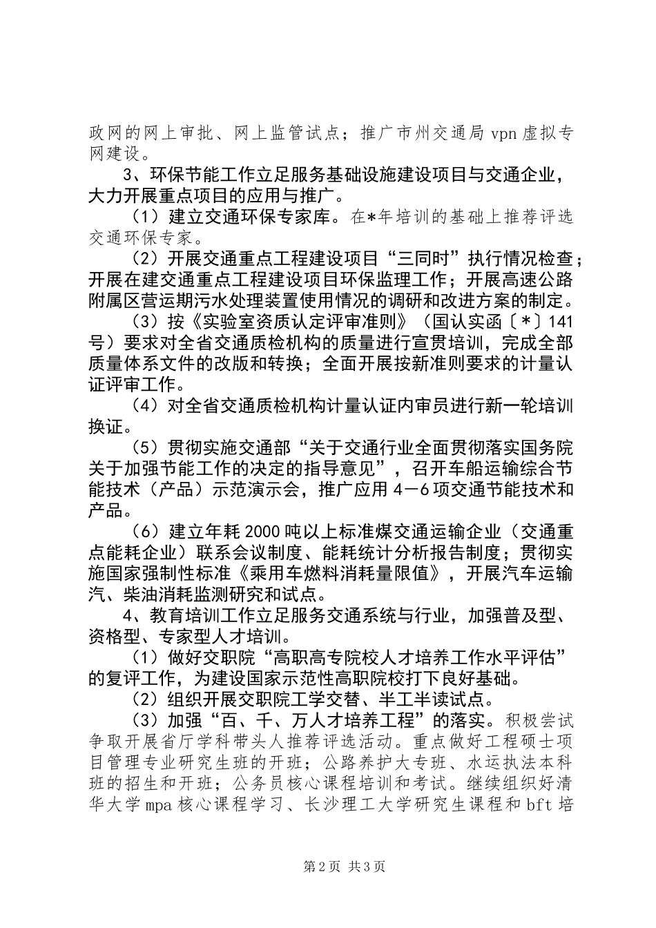 全省交通科技教育工作计划_第2页