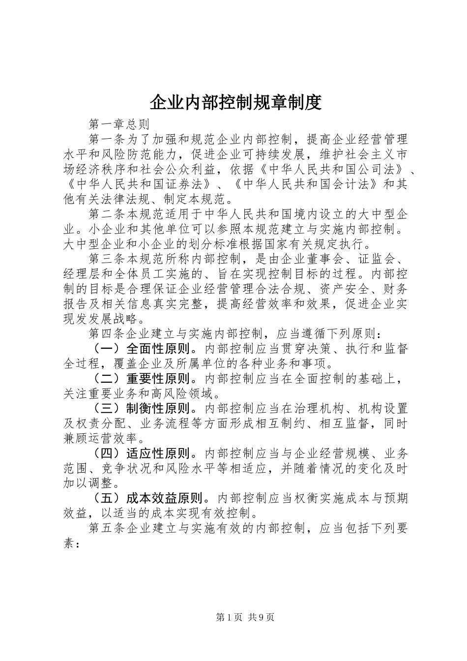 企业内部控制规章制度_第1页