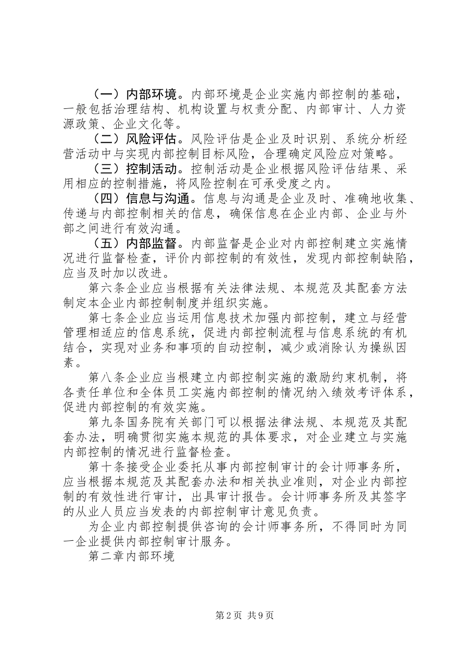 企业内部控制规章制度_第2页