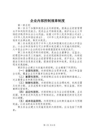 企业内部控制规章制度