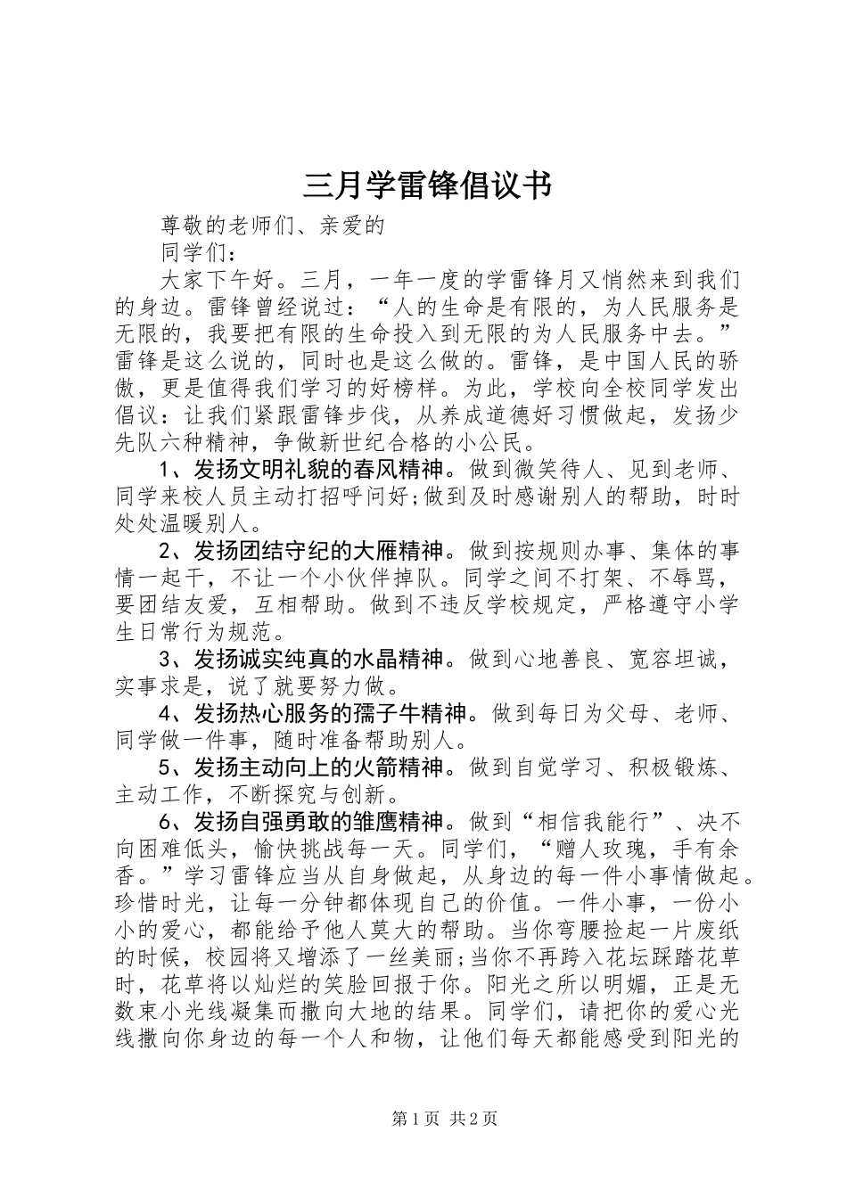 三月学雷锋倡议书_第1页