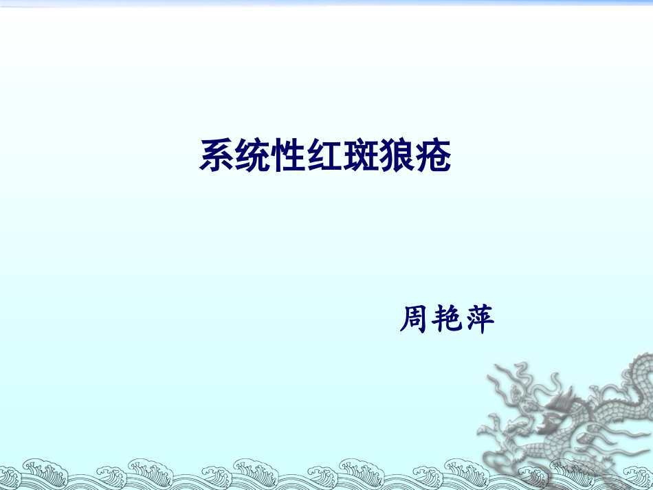 第八章-第3节-系统性红斑狼疮 3_第1页