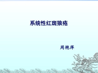 第八章-第3节-系统性红斑狼疮 3