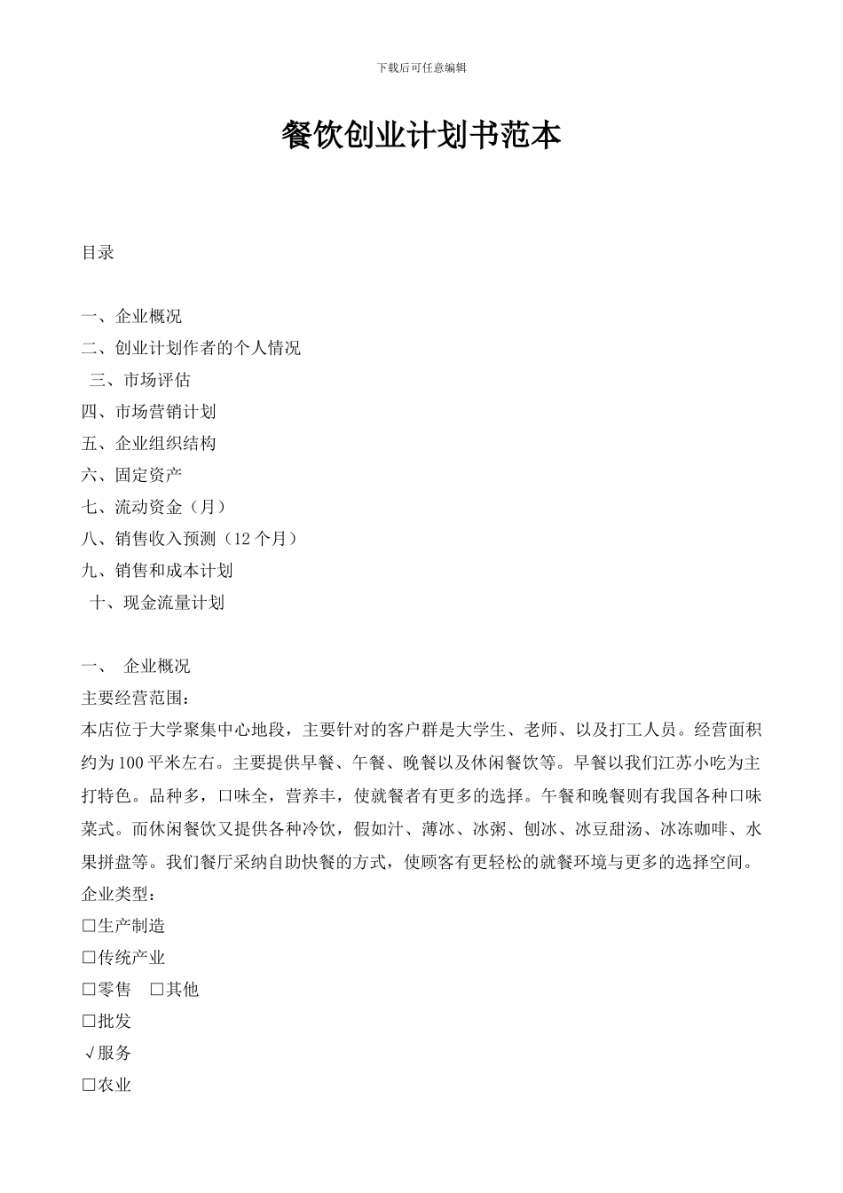 餐饮创业计划书范本_第1页