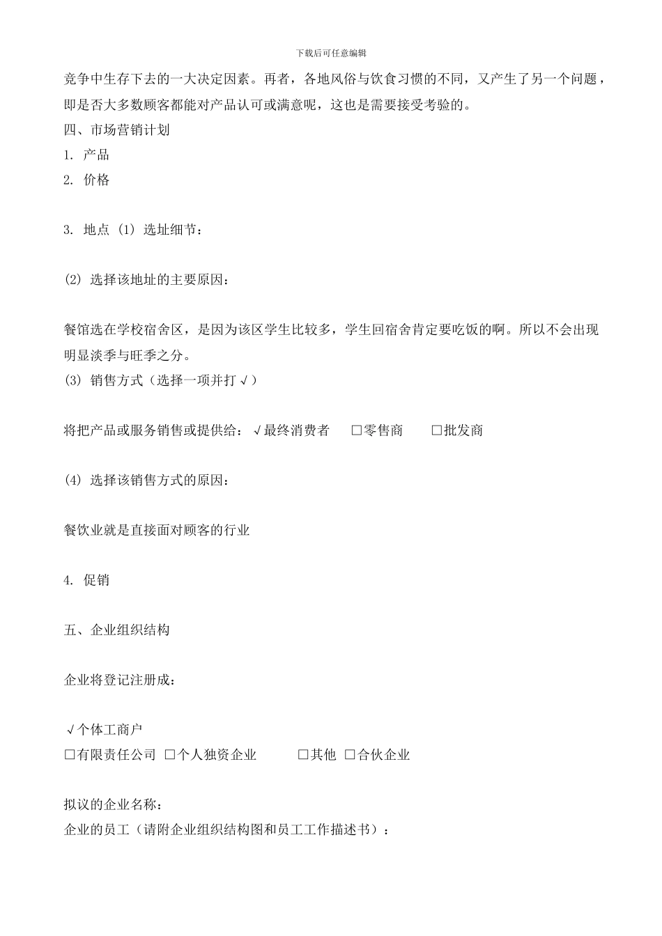 餐饮创业计划书范本_第3页