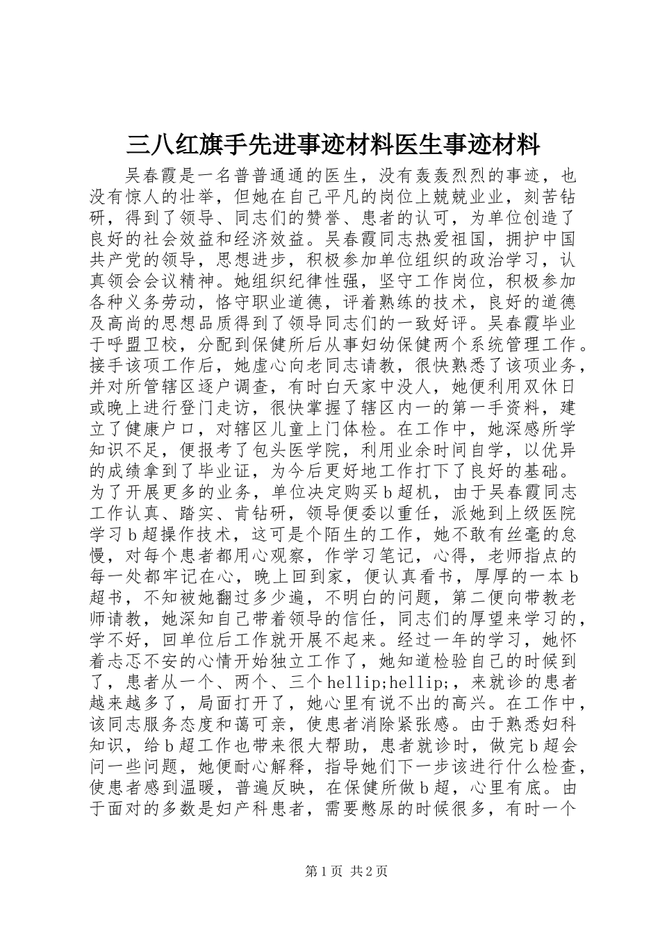 三八红旗手先进事迹材料医生事迹材料 (2)_第1页