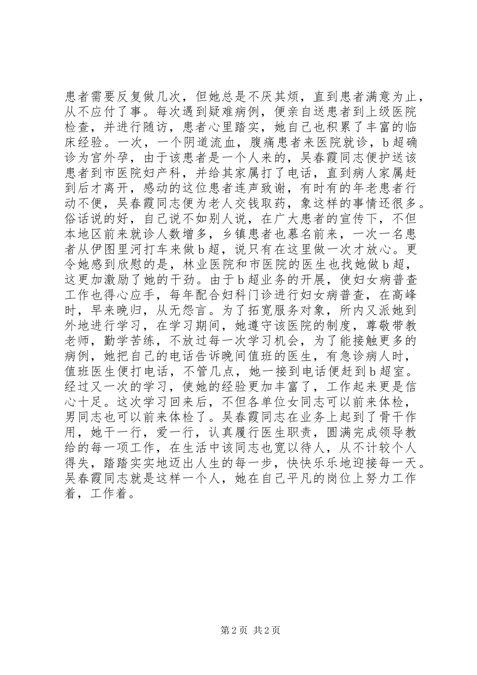 三八红旗手先进事迹材料医生事迹材料 (2)_第2页