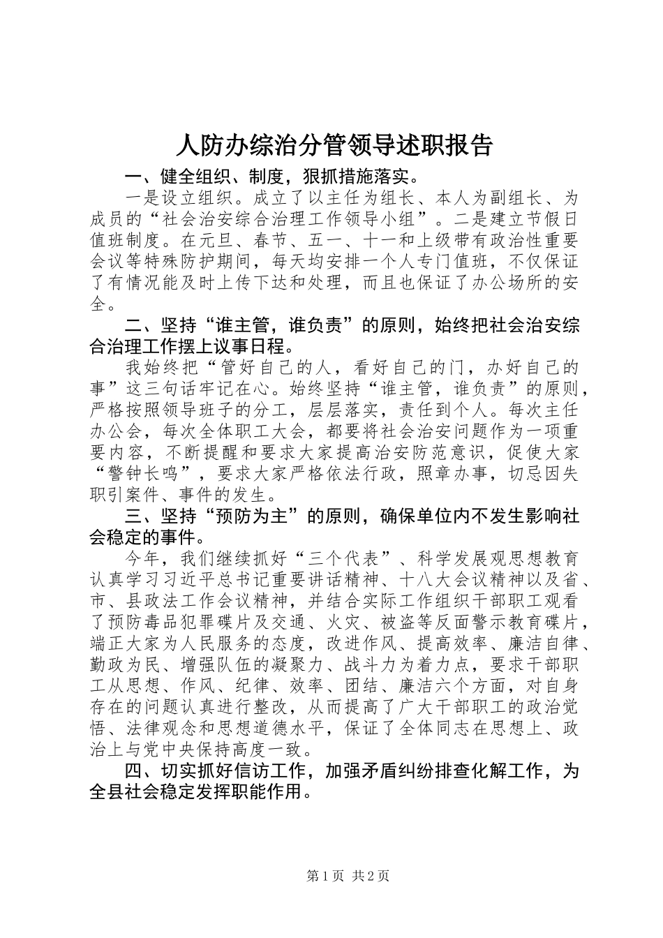 人防办综治分管领导述职报告_第1页