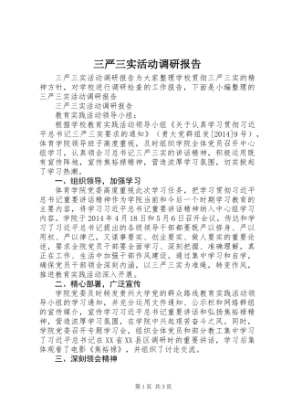 三严三实活动调研报告