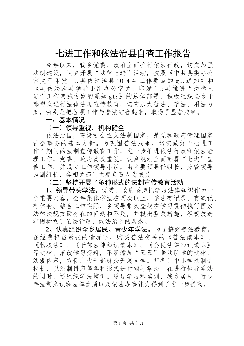 七进工作和依法治县自查工作报告_第1页