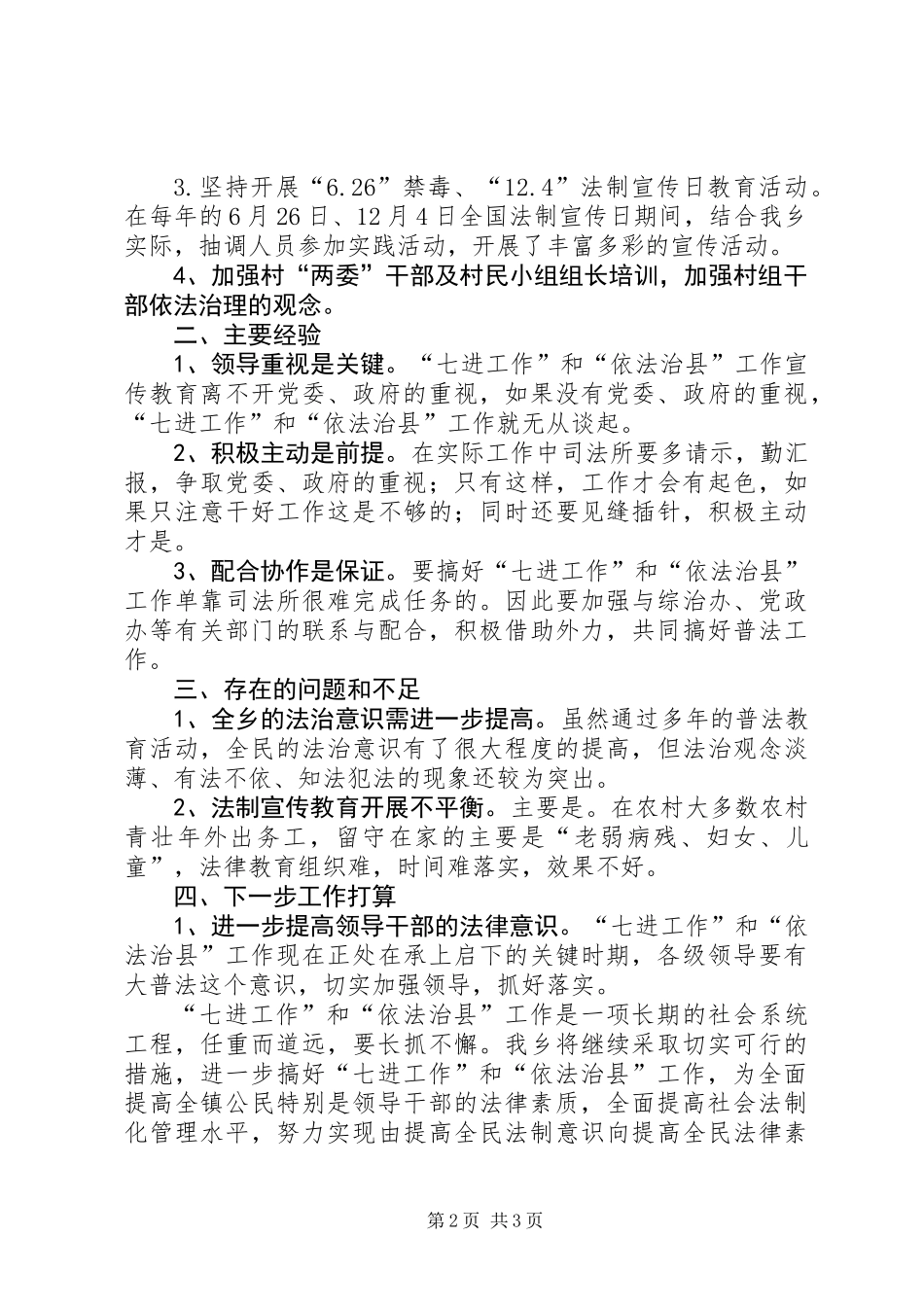 七进工作和依法治县自查工作报告_第2页