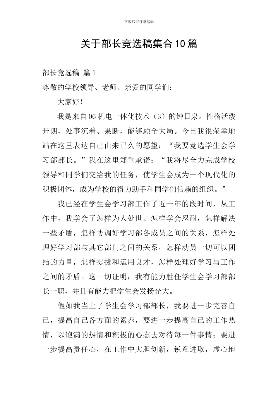 关于部长竞选稿集合10篇_第1页