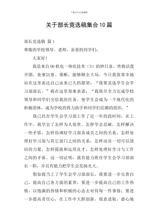 关于部长竞选稿集合10篇