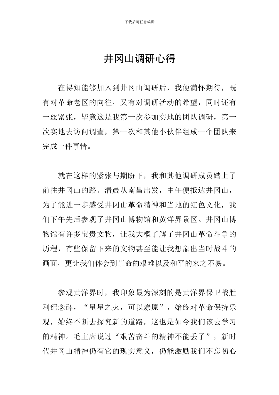 井冈山调研心得_第1页