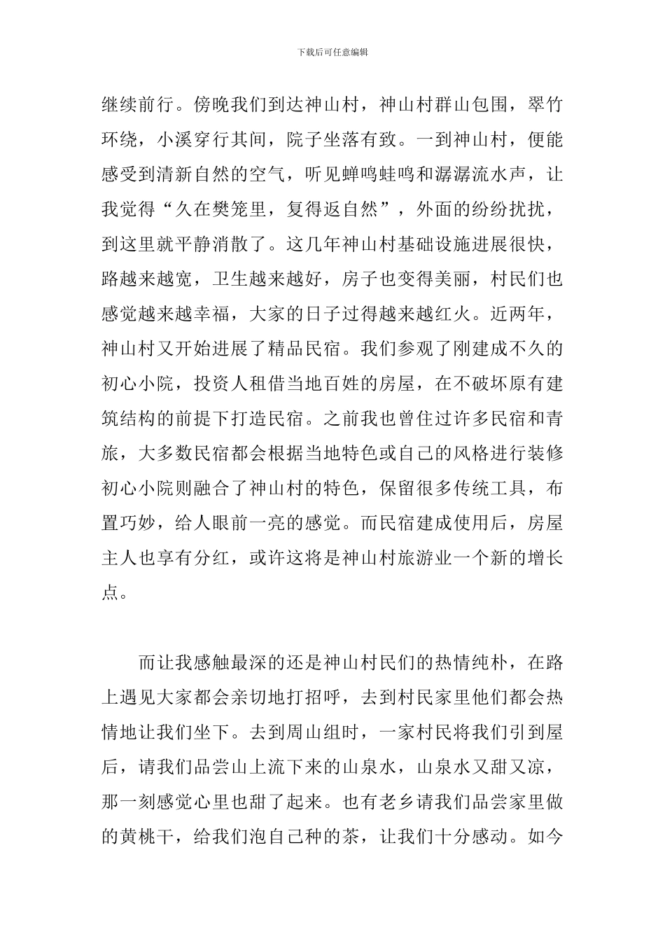 井冈山调研心得_第2页