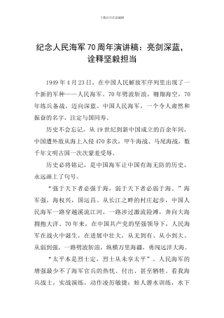 纪念人民海军70周年演讲稿：亮剑深蓝-诠释坚毅担当
