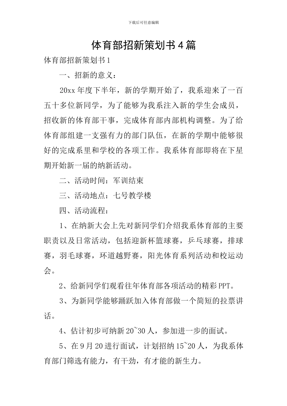 体育部招新策划书4篇_第1页