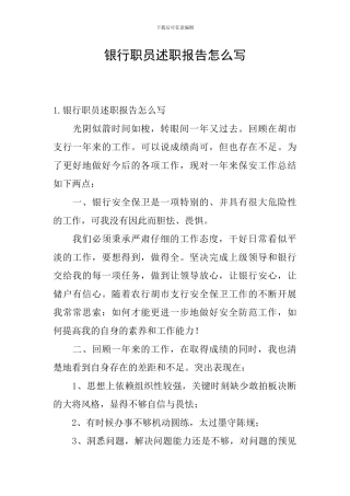 银行职员述职报告怎么写