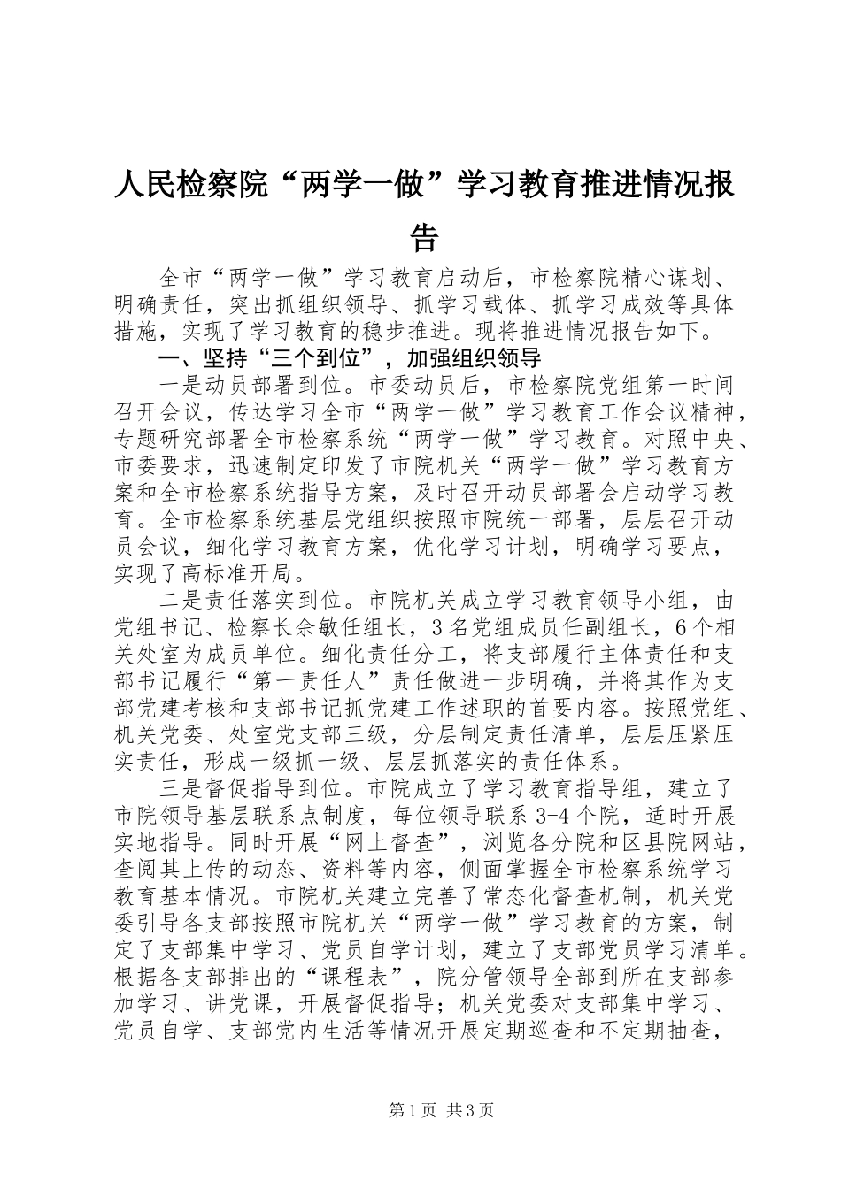 人民检察院“两学一做”学习教育推进情况报告_第1页