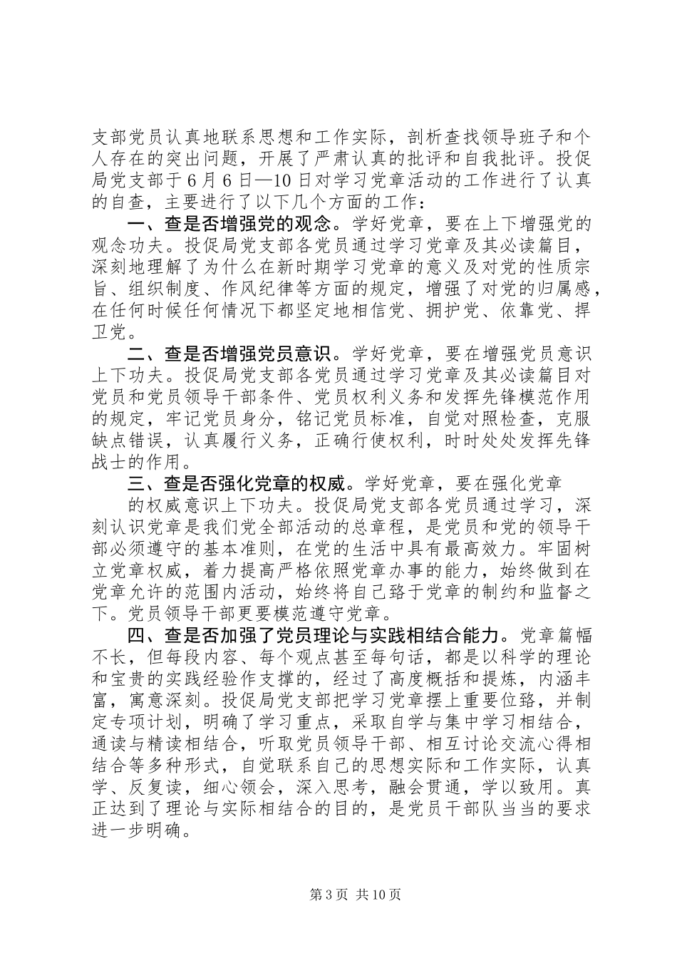 交通局党支部学习党章活动自查报告(精选多篇)_第3页