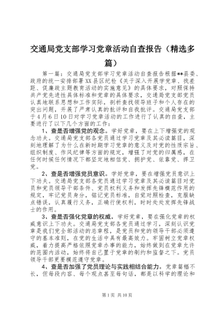 交通局党支部学习党章活动自查报告(精选多篇)