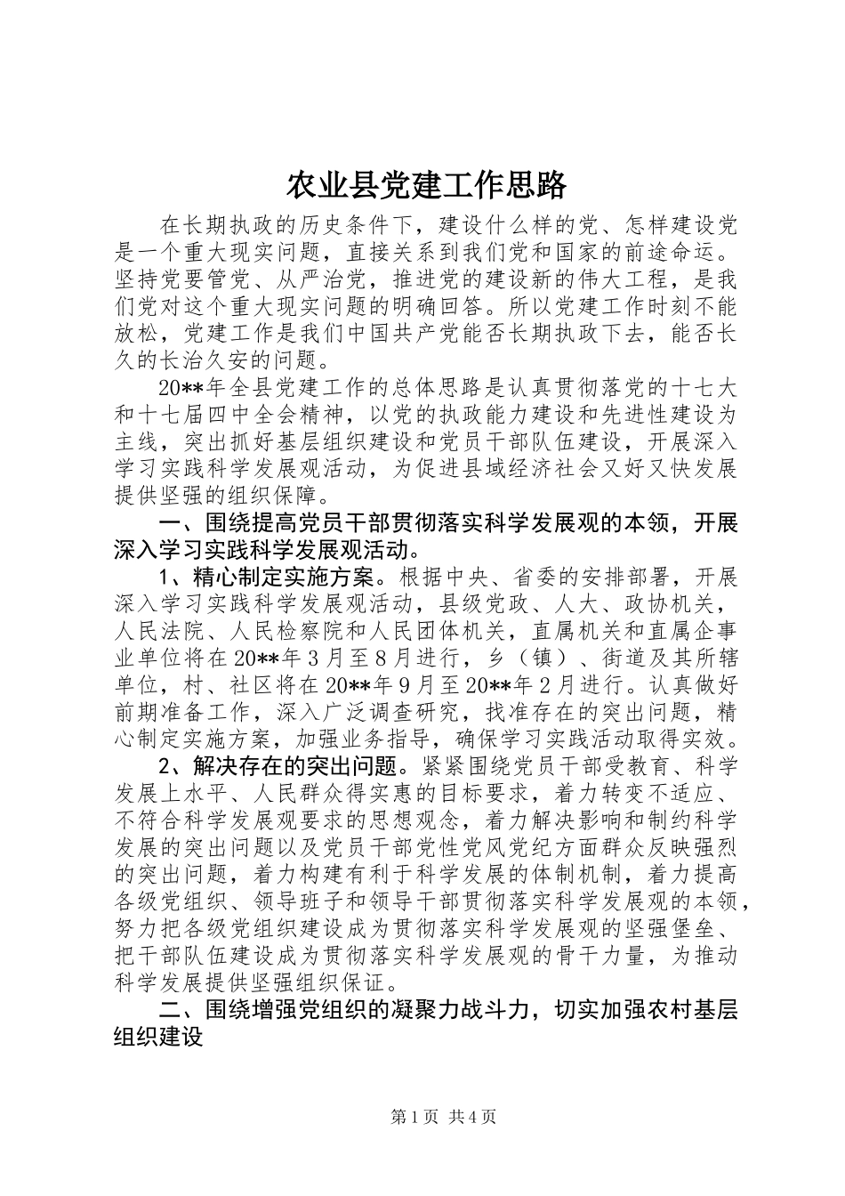 农业县党建工作思路_第1页