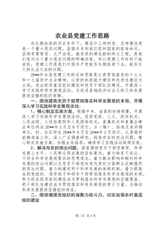 农业县党建工作思路