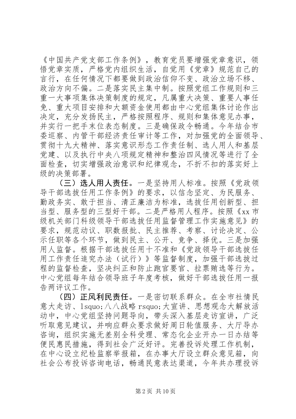 全市落实全面从严治党主体责任情况报告 (2)_第2页
