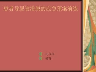 导尿管滑脱应急预案