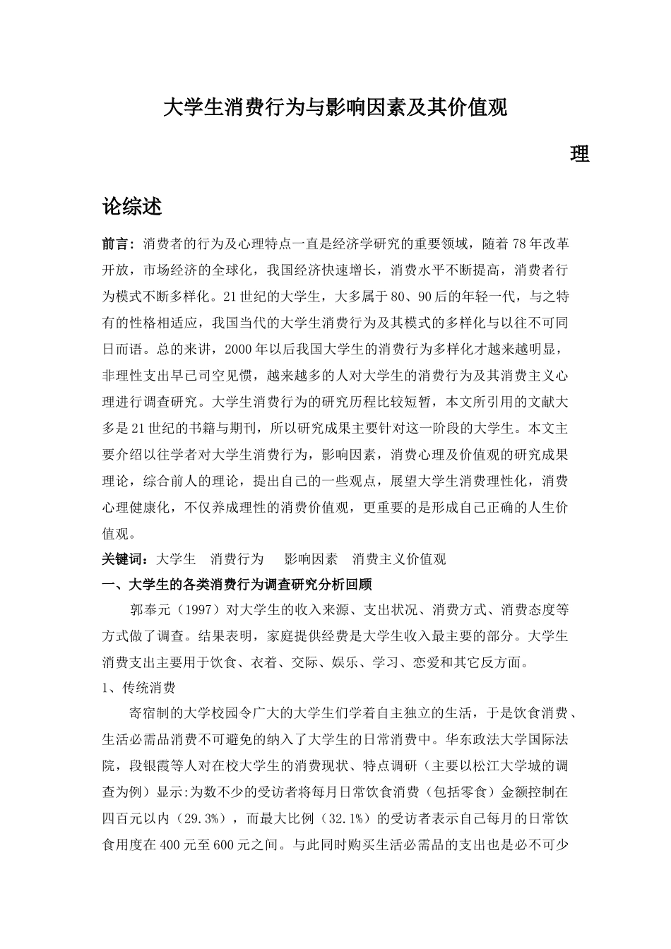 大学生消费行为与影响因素及其价值观_第1页