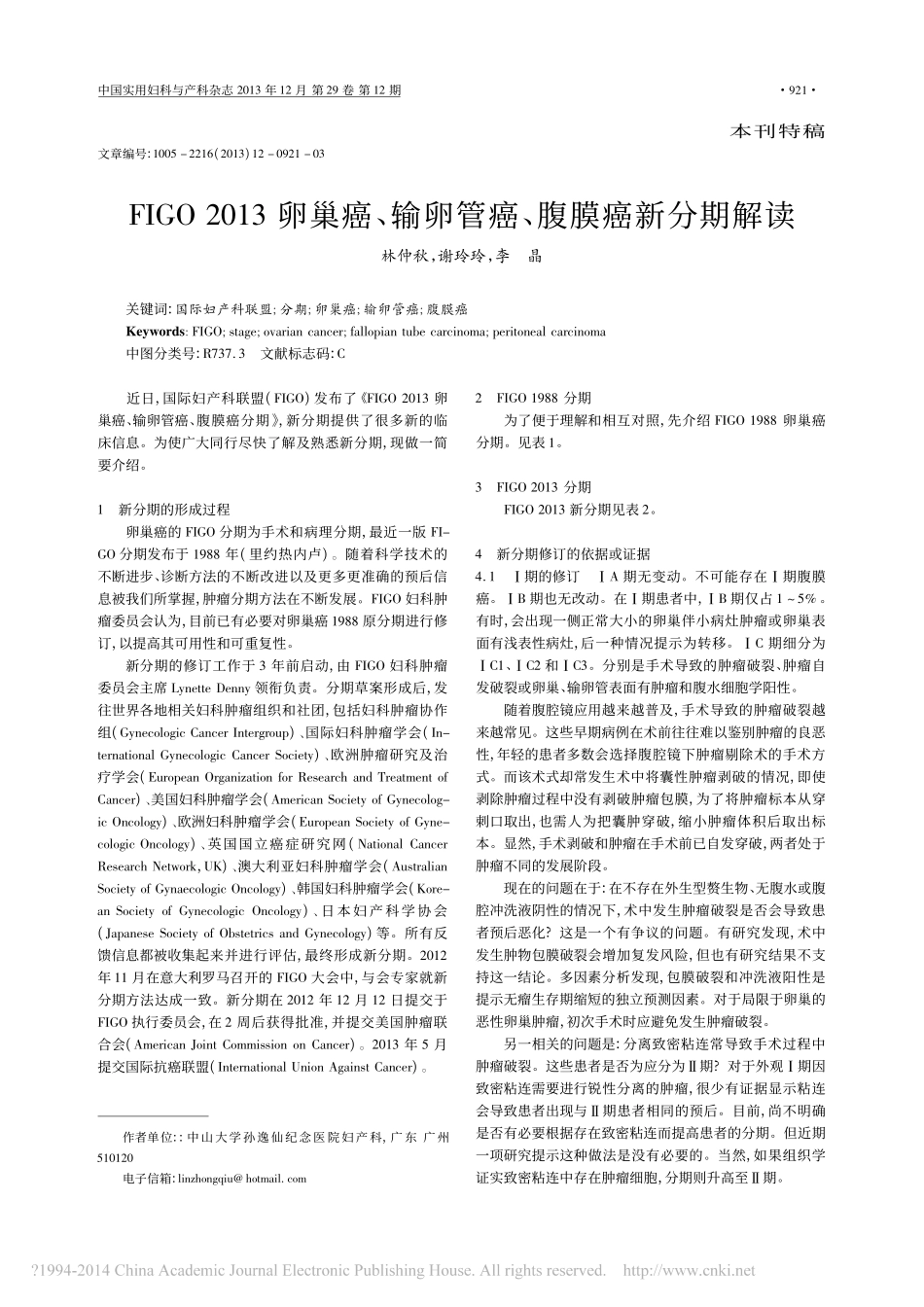 FIGO2013卵巢癌_输卵管癌_腹膜癌新分期解读_林仲秋_第1页