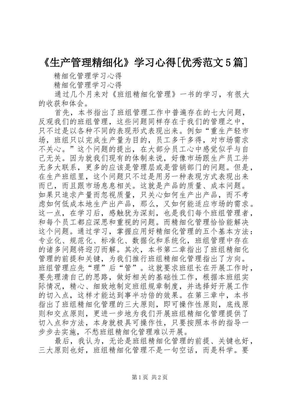 《生产管理精细化》学习心得[优秀范文5篇]_第1页